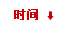 按时间升序排序